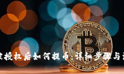 TP钱包被授权后如何提币：详细步骤与注意事项