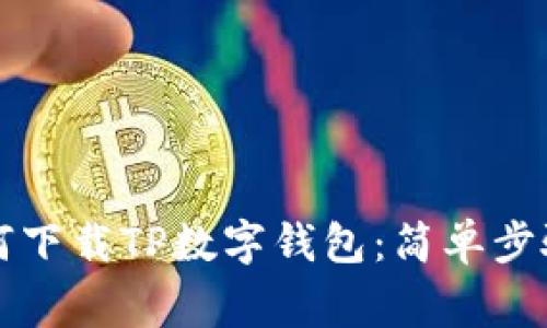 苹果手机如何下载TP数字钱包：简单步骤与注意事项