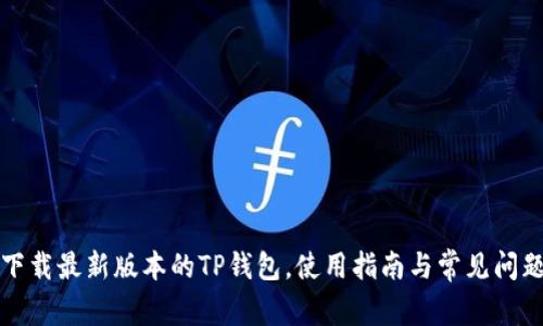 如何下载最新版本的TP钱包，使用指南与常见问题解答