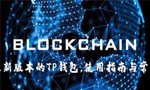 如何下载最新版本的TP钱包，使用指南与常见问题解答