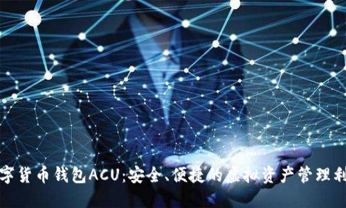 数字货币钱包ACU：安全、便捷的虚拟资产管理利器