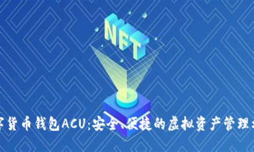 数字货币钱包ACU:安全、便捷的虚拟资产管理利器