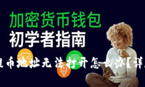 ### TP钱包提币地址无法打开怎么办？详尽解决方案解析