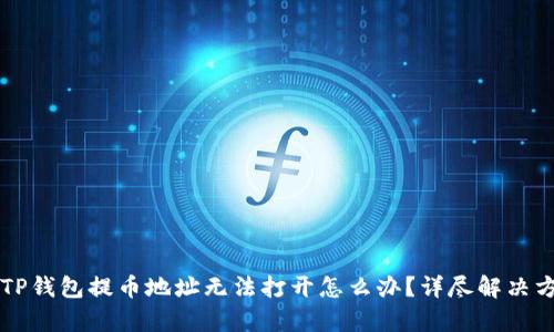 ### TP钱包提币地址无法打开怎么办？详尽解决方案解析