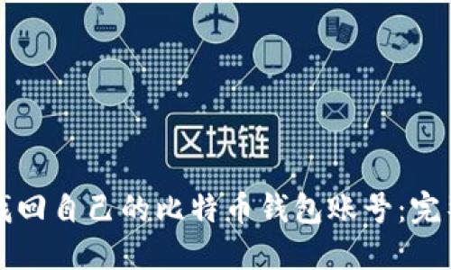 如何找回自己的比特币钱包账号：完整指南