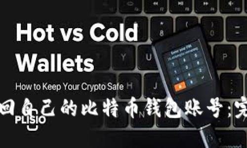 如何找回自己的比特币钱包账号：完整指南
