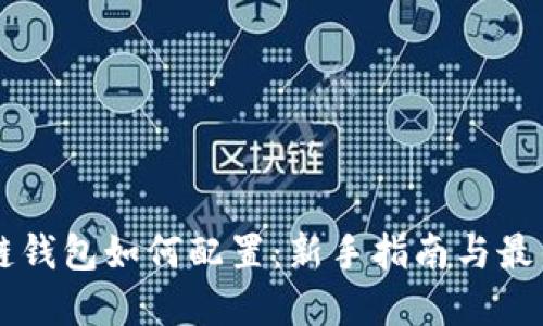 区块链钱包如何配置：新手指南与最佳实践