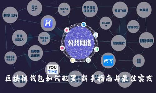 区块链钱包如何配置：新手指南与最佳实践