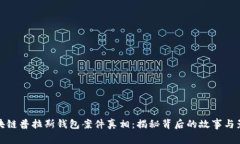 区块链普拉斯钱包案件真相：揭秘背后的故事与