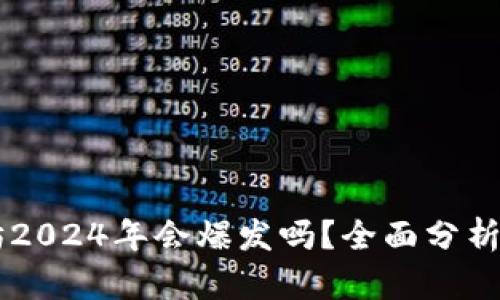 以太坊2024年会爆发吗？全面分析与展望