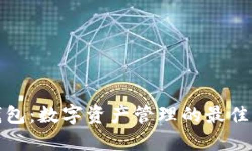 TP钱包：数字资产管理的最佳选择
