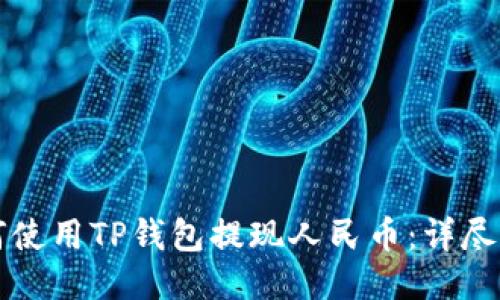 如何使用TP钱包提现人民币：详尽指南