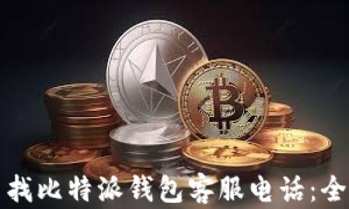 如何查找比特派钱包客服电话:全面指南
